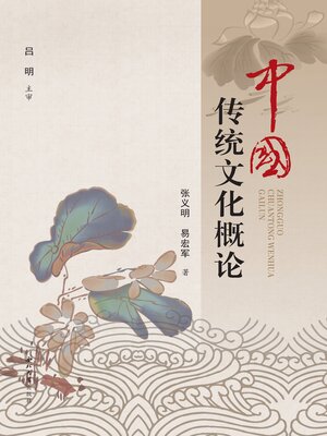 cover image of 中国传统文化概论